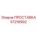 ПРОСТАВКА 57218992 Epiroc
