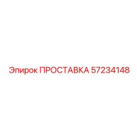ПРОСТАВКА 57234148 Epiroc