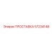 ПРОСТАВКА 57234148 Epiroc