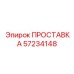 ПРОСТАВКА 57234148 Epiroc