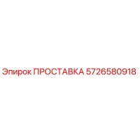 5726580918 ПРОСТАВКА Epiroc