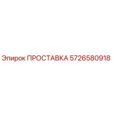 5726580918 ПРОСТАВКА Epiroc