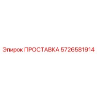5726581914 ПРОСТАВКА Epiroc