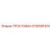 5726581914 ПРОСТАВКА Epiroc