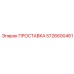 5726600461 ПРОСТАВКА Epiroc