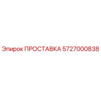 5727000838 ПРОСТАВКА Epiroc