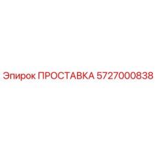 5727000838 ПРОСТАВКА Epiroc