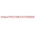 5727000838 ПРОСТАВКА Epiroc