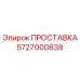 5727000838 ПРОСТАВКА Epiroc