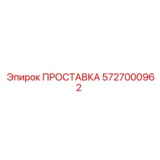 5727000962 ПРОСТАВКА Epiroc