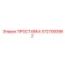 5727000962 ПРОСТАВКА Epiroc