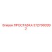 5727000992 ПРОСТАВКА Epiroc