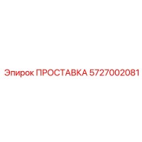 5727002081 ПРОСТАВКА Epiroc