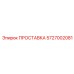 5727002081 ПРОСТАВКА Epiroc