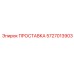 5727013903 ПРОСТАВКА Epiroc