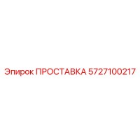 5727100217 ПРОСТАВКА Epiroc