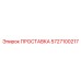 5727100217 ПРОСТАВКА Epiroc