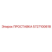 5727100618 ПРОСТАВКА Epiroc