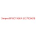 5727100618 ПРОСТАВКА Epiroc