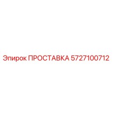 ПРОСТАВКА 5727100712 Epiroc