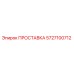 ПРОСТАВКА 5727100712 Epiroc
