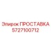 ПРОСТАВКА 5727100712 Epiroc