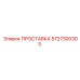 ПРОСТАВКА 5727300303 Epiroc