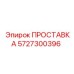 ПРОСТАВКА 5727300396 Epiroc