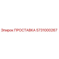 5731000267 ПРОСТАВКА Эпирок