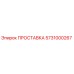 5731000267 ПРОСТАВКА Эпирок