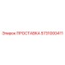 5731000411 ПРОСТАВКА Эпирок