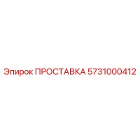 5731000412 ПРОСТАВКА Эпирок