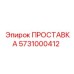 5731000412 ПРОСТАВКА Эпирок