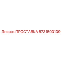 5731500109 ПРОСТАВКА Эпирок