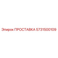 5731500109 ПРОСТАВКА Эпирок