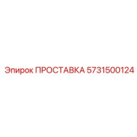 5731500124 ПРОСТАВКА Эпирок