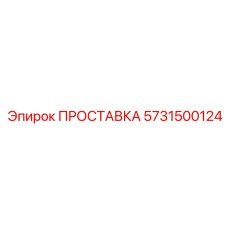 5731500124 ПРОСТАВКА Эпирок