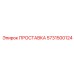 5731500124 ПРОСТАВКА Эпирок