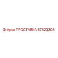 57323305 ПРОСТАВКА Epiroc