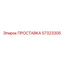 57323305 ПРОСТАВКА Epiroc