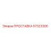 57323305 ПРОСТАВКА Epiroc