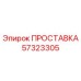 57323305 ПРОСТАВКА Epiroc