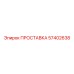 57402638 ПРОСТАВКА Epiroc