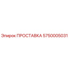5750005031 ПРОСТАВКА Epiroc