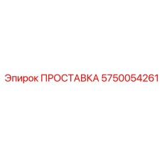 5750054261 ПРОСТАВКА Epiroc