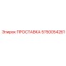 5750054261 ПРОСТАВКА Epiroc