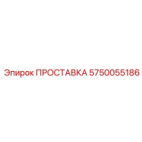 5750055186 ПРОСТАВКА Epiroc