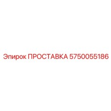 5750055186 ПРОСТАВКА Epiroc