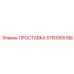 5750055186 ПРОСТАВКА Epiroc