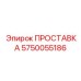 5750055186 ПРОСТАВКА Epiroc